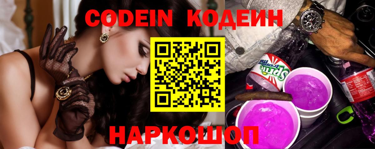 Кодеин Purple Drank  Вход с VPN  Саянск  Кодеиновый сироп Lean напиток Lean (лин) 